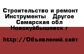 Строительство и ремонт Инструменты - Другое. Самарская обл.,Новокуйбышевск г.